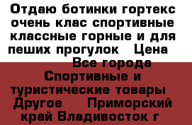 Отдаю ботинки гортекс очень клас спортивные классные горные и для пеших прогулок › Цена ­ 3 990 - Все города Спортивные и туристические товары » Другое   . Приморский край,Владивосток г.